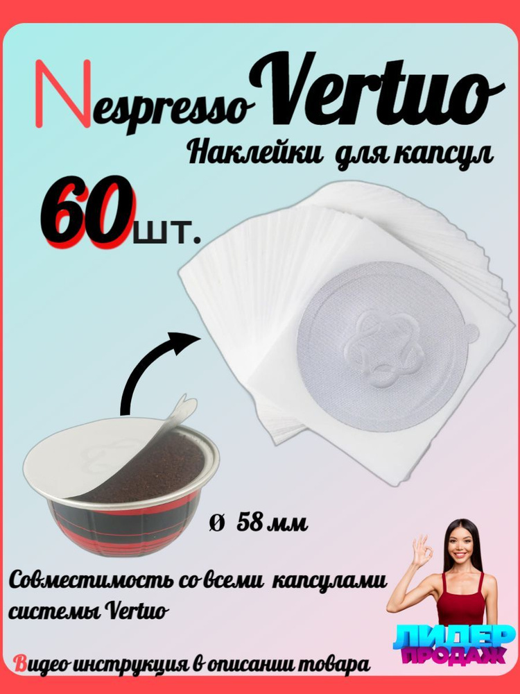 Nespresso Vertuo, Неспрессо Вертуо одноразовые наклейки 60 штук для кофе в капсулах  #1