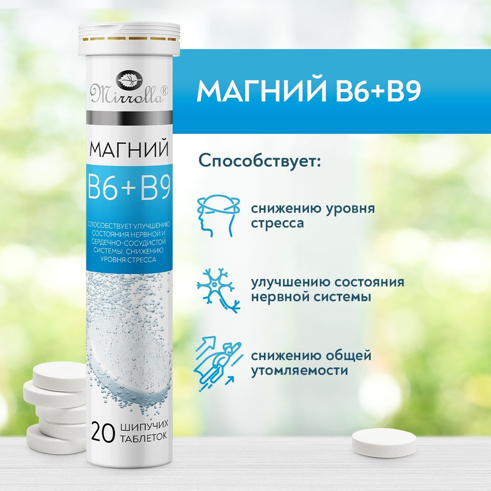 Mirrolla, Магний В6 + В9 шипучие витамины группы В для женщин и мужчин ...