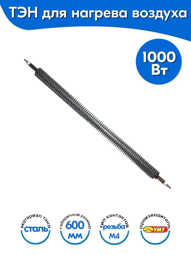 ТЭН для воздуха оребренный Прямой 1,0 кВт 220В (углеродистая сталь) L ...