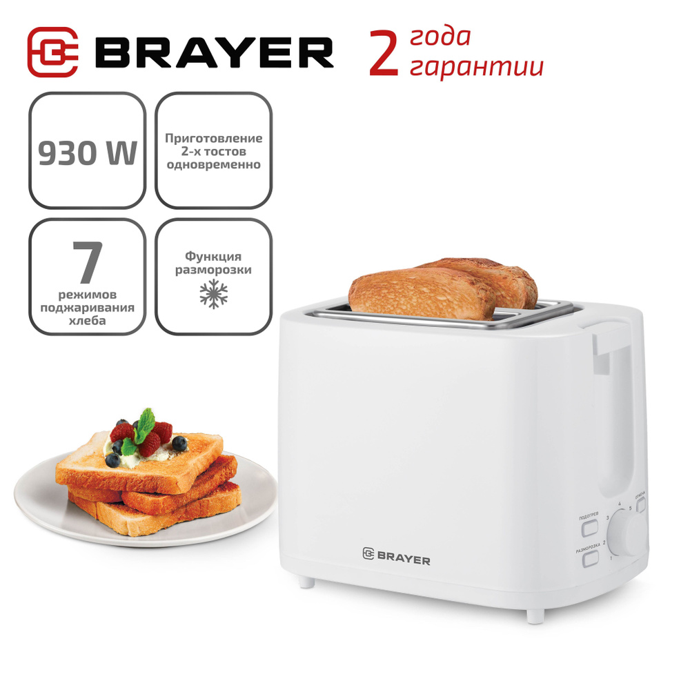 Тостер электрический BRAYER BR2107 2 тоста 7 режимов