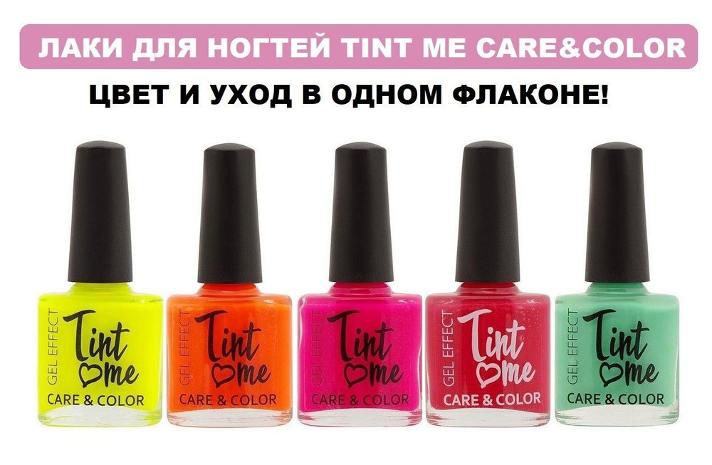 Быстросохнущий лак для ногтей Tint Me Care&Color, набор 5 шт / лаки с эффектом геля без сушки в лампе #1