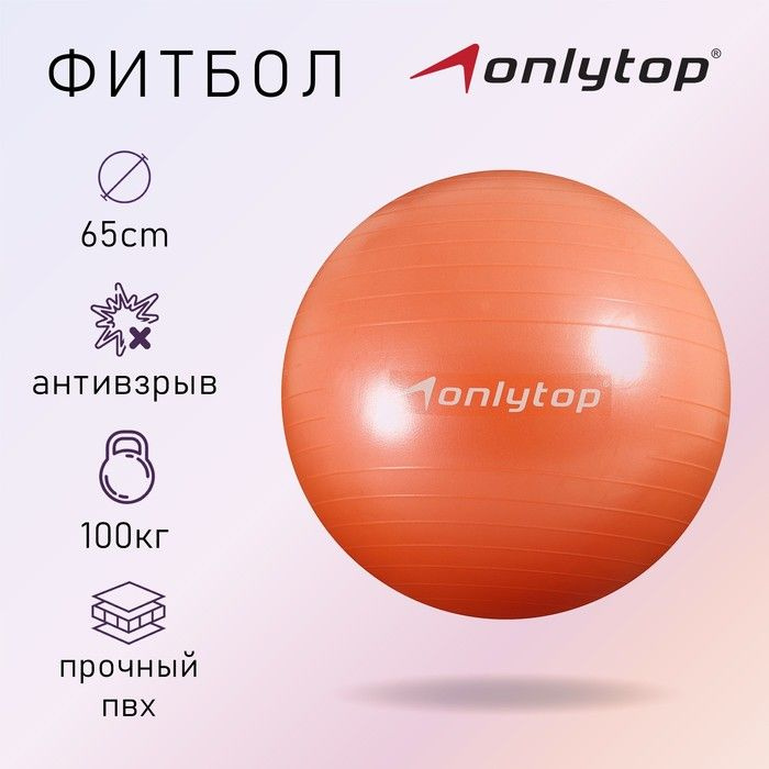 Фитбол ONLYTOP, d равно 65 см, 900 г, антивзрыв, цвет оранжевый #1