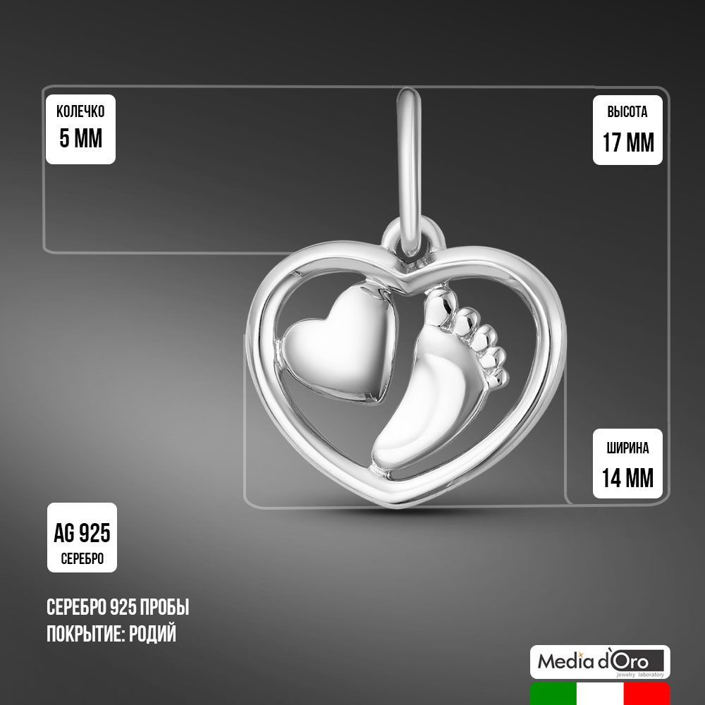 Media d'Oro Подвеска-сердце с детской пяточкой на браслет или цепочку из родированного серебра 925 пробы #1