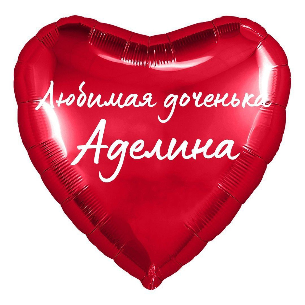 Сердце шар именное, фольгированное, красное, с надписью (с именем) для дочки "Любимая доченька Аделина" #1