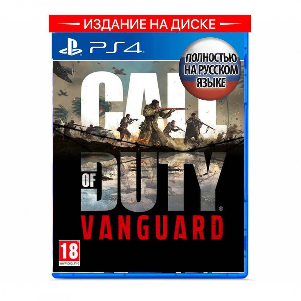 Игра Call of Duty Vanguard ps4 (PlayStation 4, Русская версия)