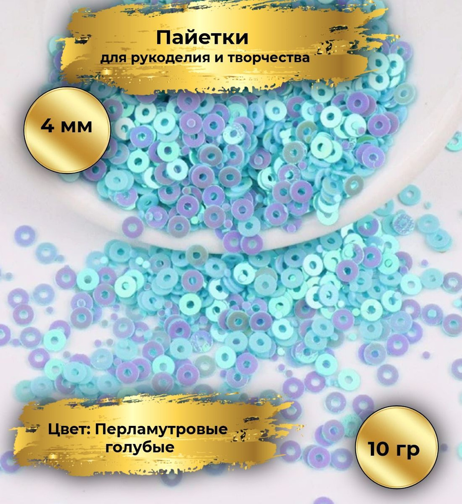 Пайетки плоские двусторонние для рукоделия, шитья и творчества 4 мм, цвет голубой, перламутровые, 10 #1