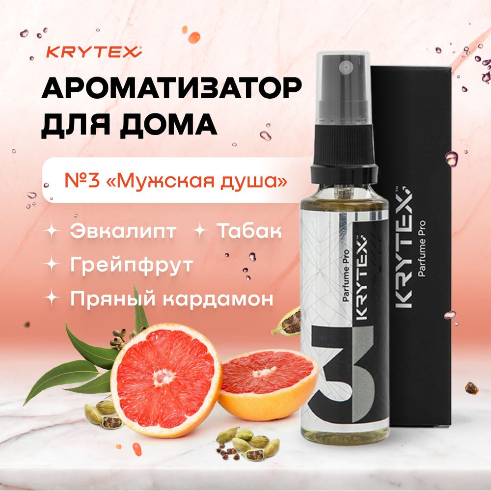 Парфюмерный спрей для дома и офиса KRYTEX №3 