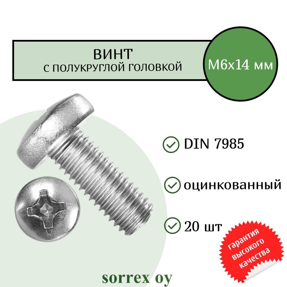 Винт М6х14 с полукруглой головой DIN 7985 оцинкованный Sorrex OY (20 штук)  #1