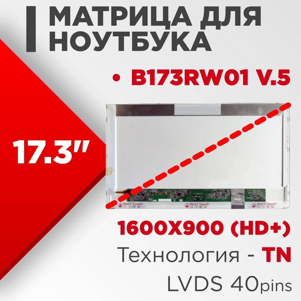 Матрица совместимый pn: B173RW01 v.5 / разрешение 1600x900 / Глянцевая -  купить с доставкой по выгодным ценам в интернет-магазине OZON (556113483)