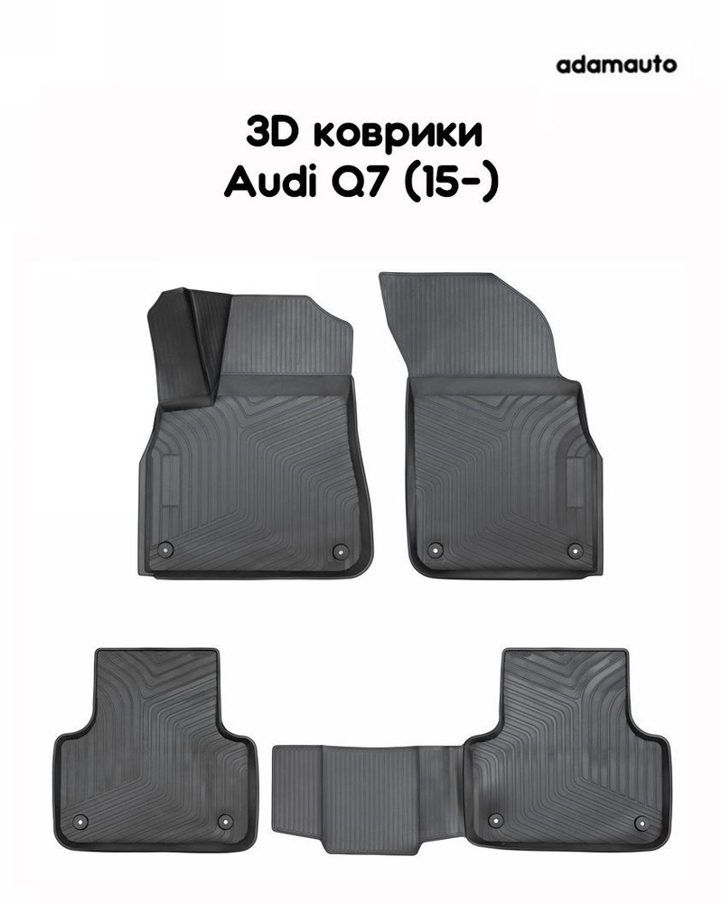 3D коврики Adamauto в салон на Audi Q7 (2015-) #1