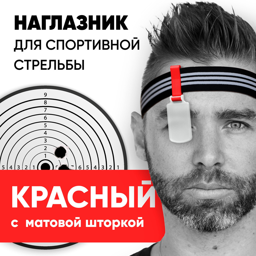 Наглазник для спортивной стрельбы, красный/матовый/резинка - купить с ...