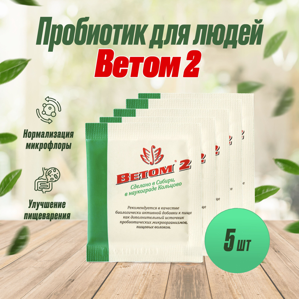 БАД ВЕТОМ 2 пробиотик для людей порошок 5г, 5шт #1