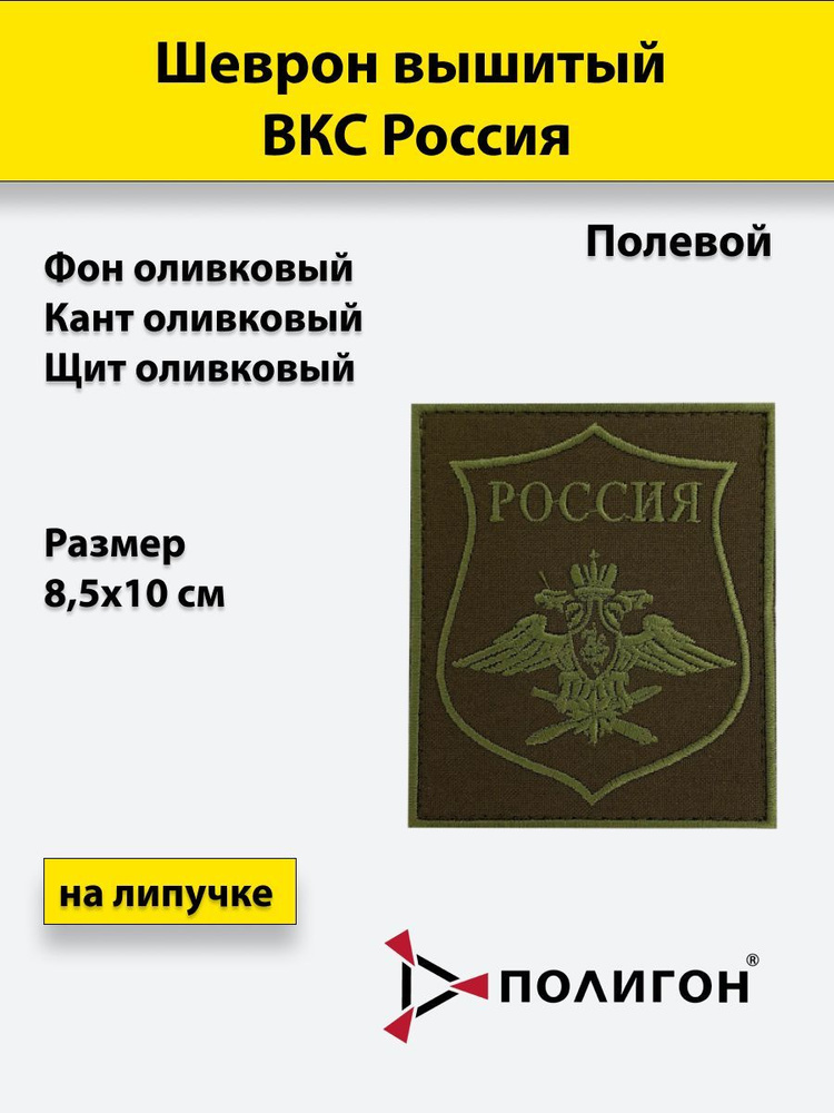 Шеврон вышитый ВКС полевой оливковый фон, на липучке, приказ № 300 ...