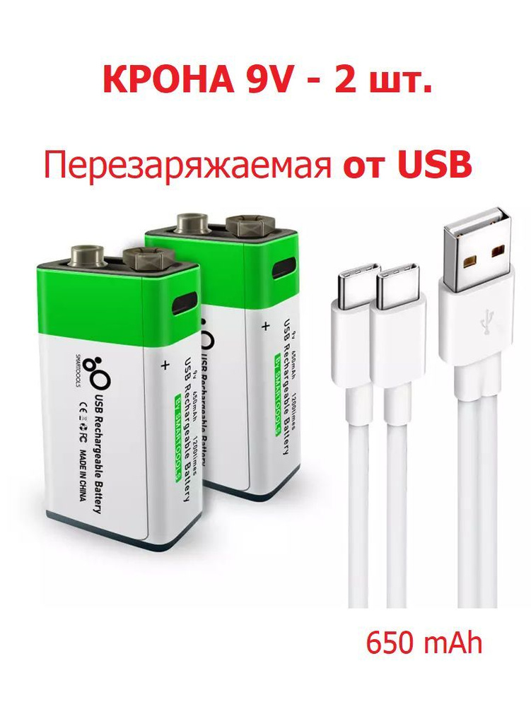 2шт. КРОНА 9V аккумуляторная Перезаряжаемая Литий-Ионная емкость 650 ...