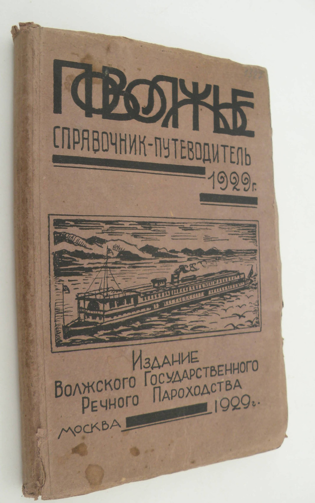 Поволжье. Справочник-путеводитель по Волге, Каме, Оке и их судоходным ...