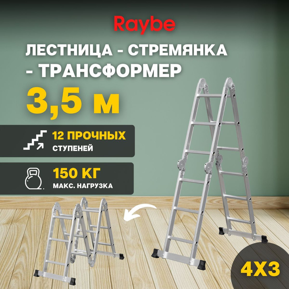 Лестница-стремянка 4х3 трансформер алюминиевая Raybe RTB350 3,5м метра  #1