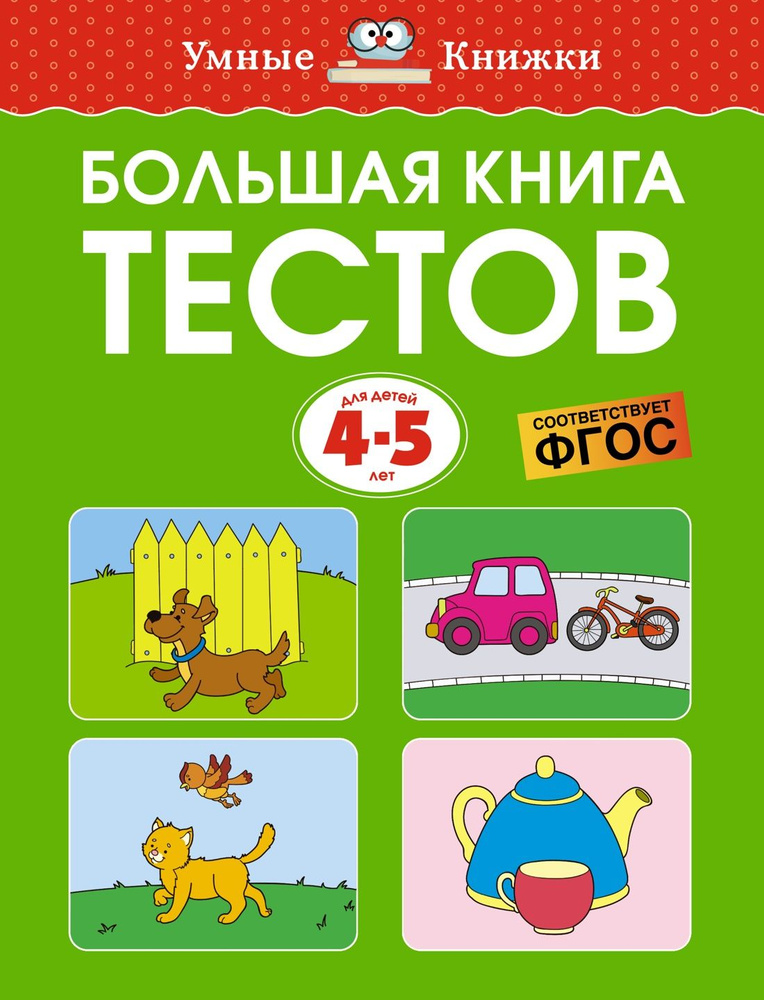 Лучшие произведения для детей. 4-5 лет