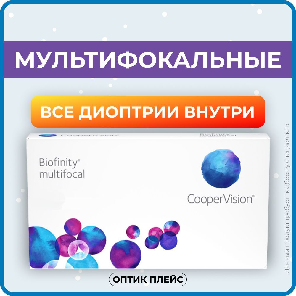 Мультифокальные линзы CooperVision Biofinity multifocal (3 линзы) Аддидация  +1.00D -7.00 R 8.6, ежемесячные, прозрачные - купить с доставкой по  выгодным ценам в интернет-магазине OZON (218822988)