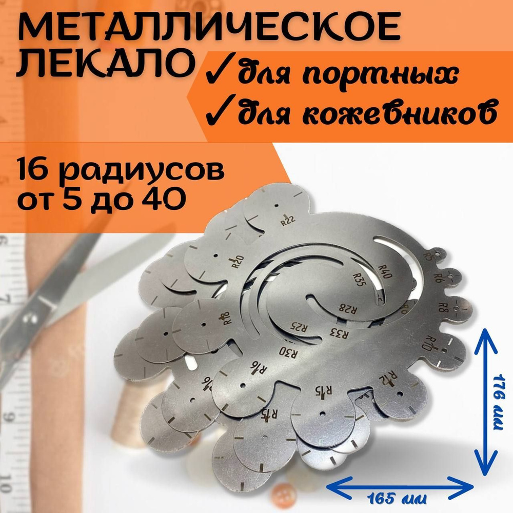 Лекало, Линейка круглая с радиусами, для углов, металлическая - купить ...