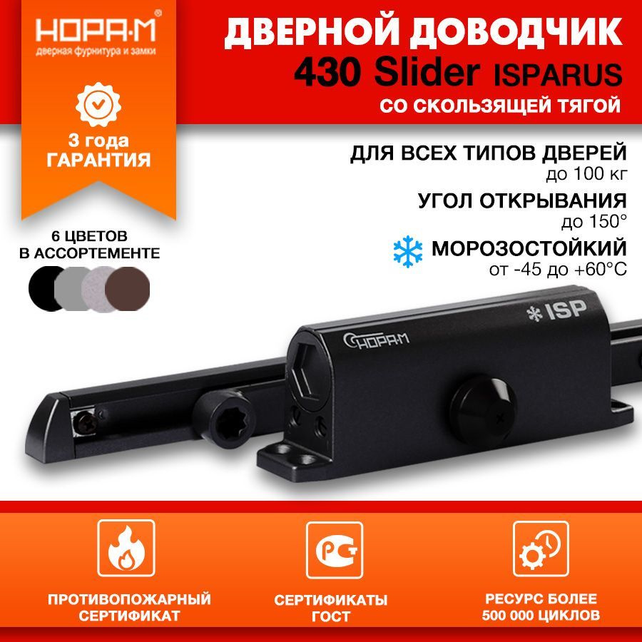 Доводчик дверной морозостойкий со скользящей тягой НОРА-М Isparus 430 Slider, от 40 до 100 кг - Черный #1