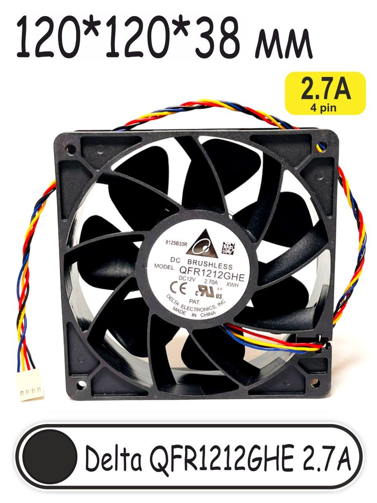 Вентилятор для асика Delta QFR1212GHE 120х120х38 2.7А 4Pin кулер для ...