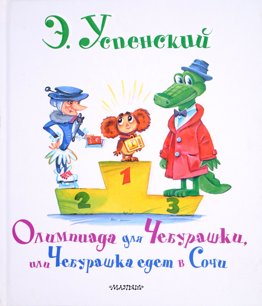 Олимпиада для Чебурашки, или Чебурашка едет в Сочи | Успенский Эдуард  Николаевич - купить с доставкой по выгодным ценам в интернет-магазине OZON  (391270308)