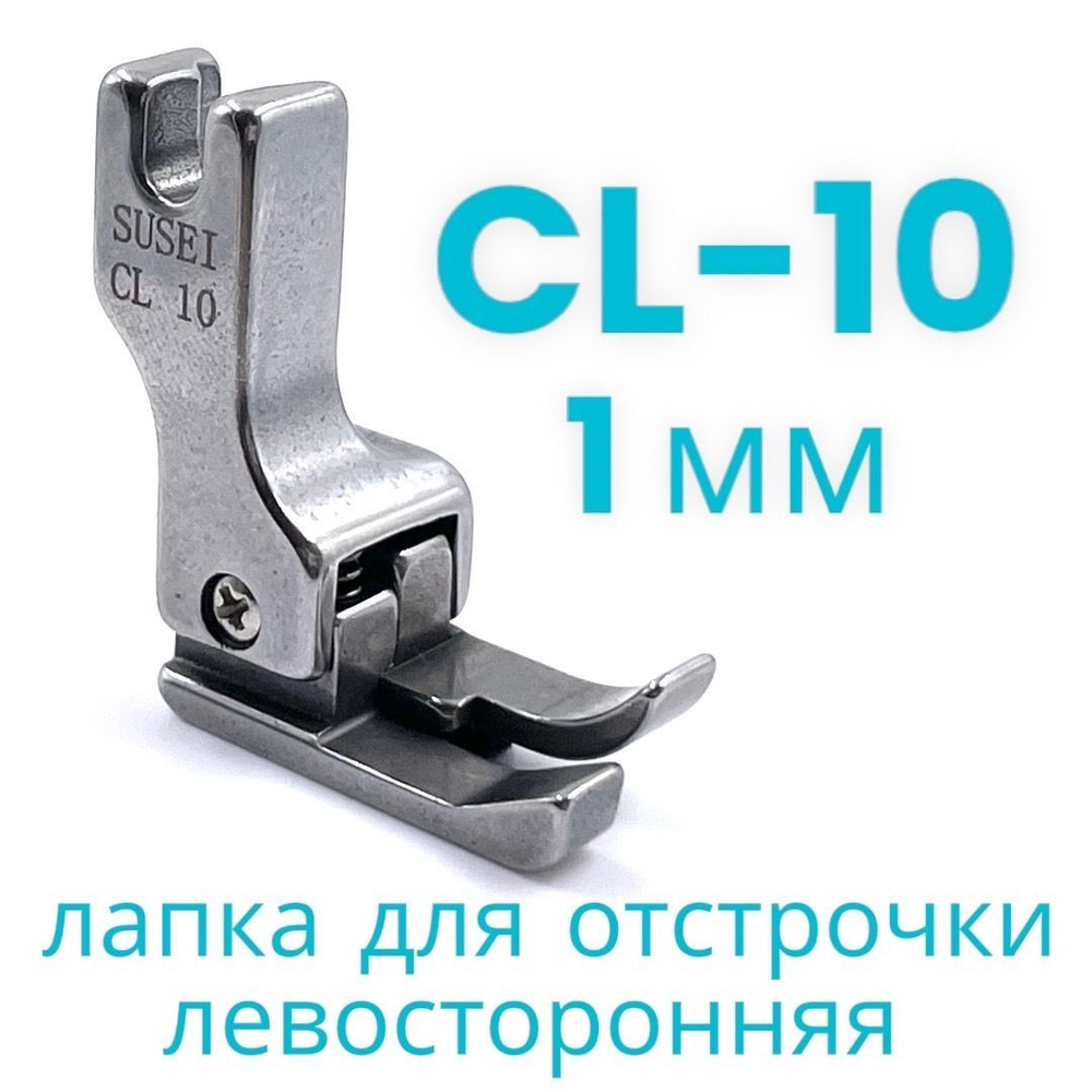 Лапка для отстрочки CL10 (1мм) левосторонняя для прямострочной промышленной  швейной машины