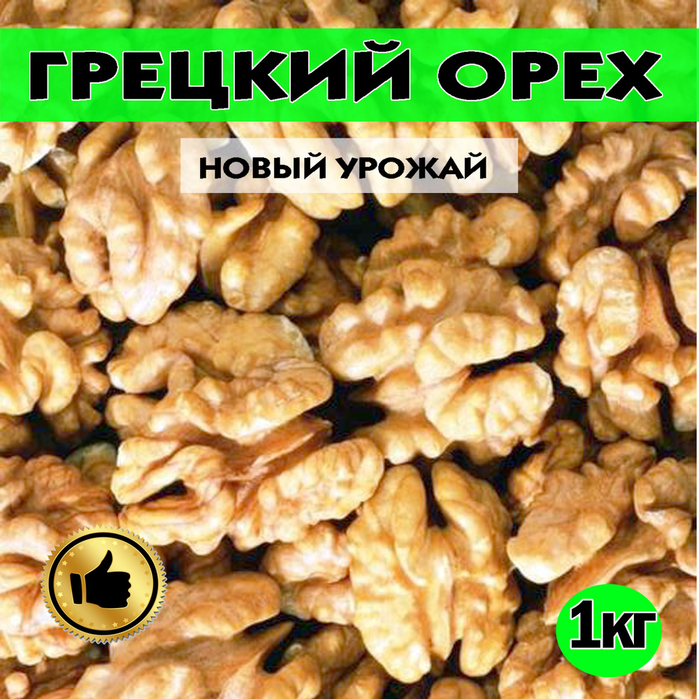 Грецкий орех , грецкий орехи очищенные, 1000г - купить с доставкой по  выгодным ценам в интернет-магазине OZON (959272253)