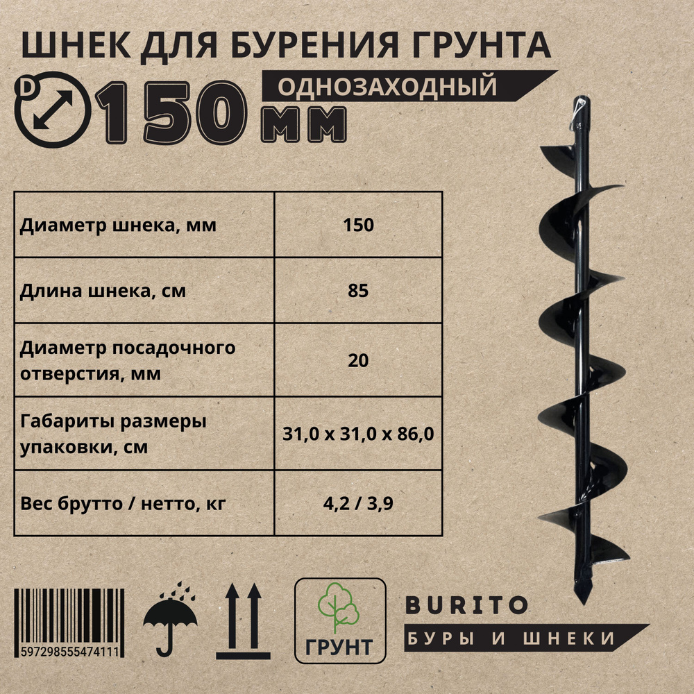 Шнек для мотобура однозаходный по грунту, с несъемными ножами Длина 1,35 метра/ Диаметр 150 мм Для установки #1