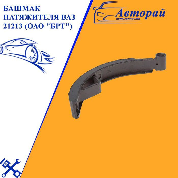 Башмак натяжителя ВАЗ 21213 (ОАО "БРТ") - БРТ арт. 212131006090Р ...
