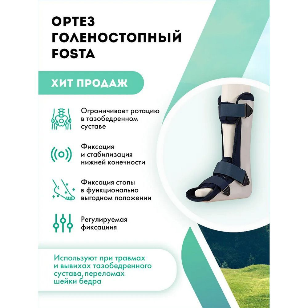 Ортез на голеностопный сустав деротационный, изменяемые углы Fosta FS ...