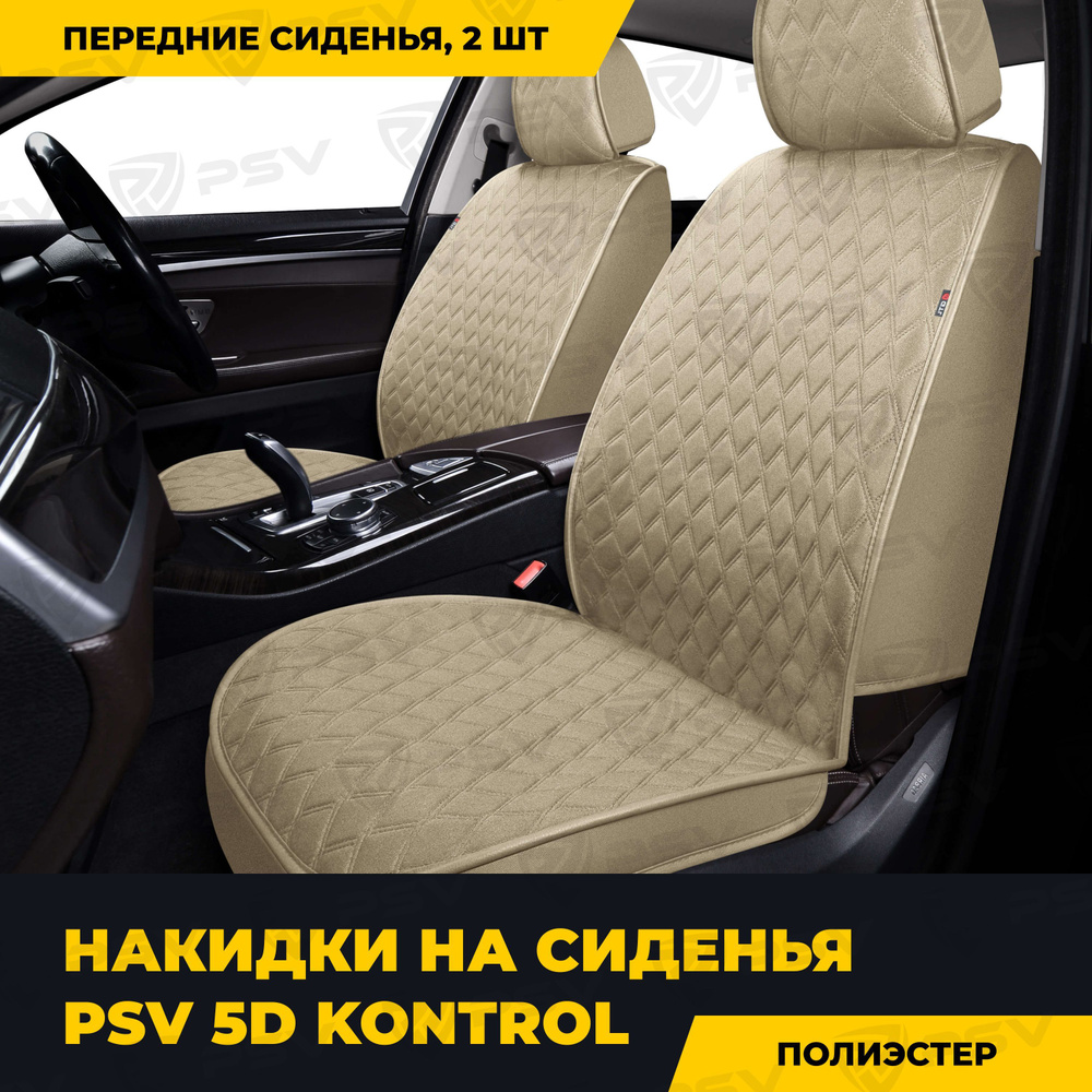 Накидки в машину универсальные 5D GTL Kontrol 2 FRONT (Бежевый), на передние сиденья  #1