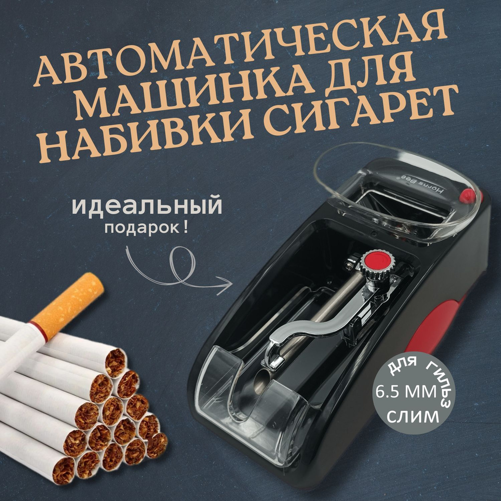 Машинки для набивки сигарет