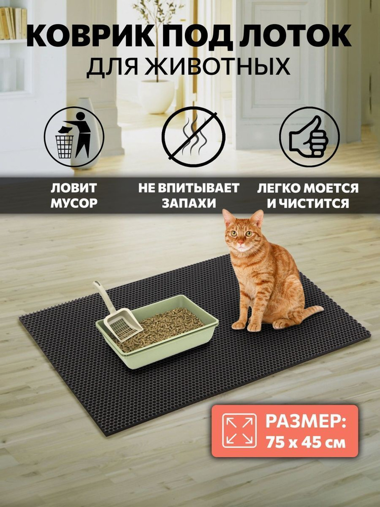 Коврик под лоток и миску 75*45 - купить с доставкой по выгодным ценам в ...