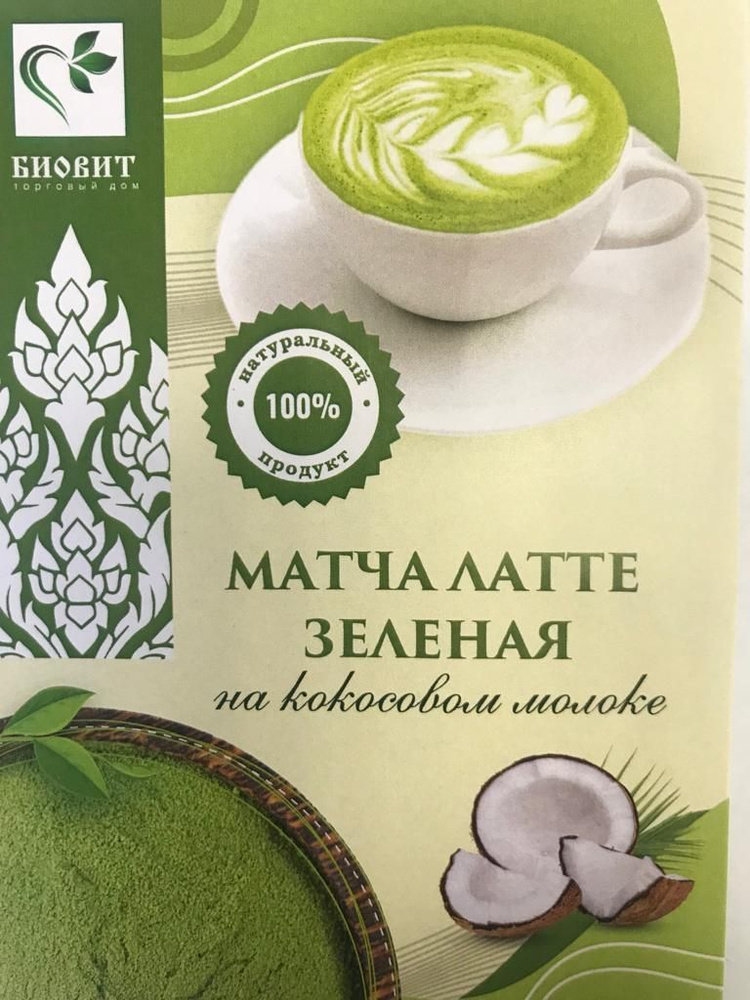 Чай Матча Латте зеленая на кокосовом молоке, веганский продукт, 100г.  #1