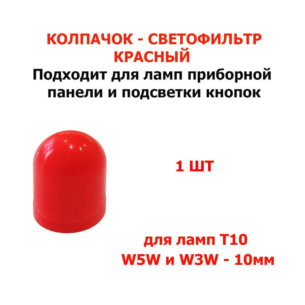 Колпачки для лампы купить по выгодной цене в интернет-магазине «Форвард Авто»