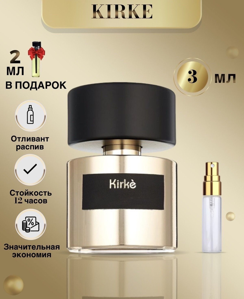 LuxPar Kirke Кирке духи Кирки Вода парфюмерная 3 мл (943444004)