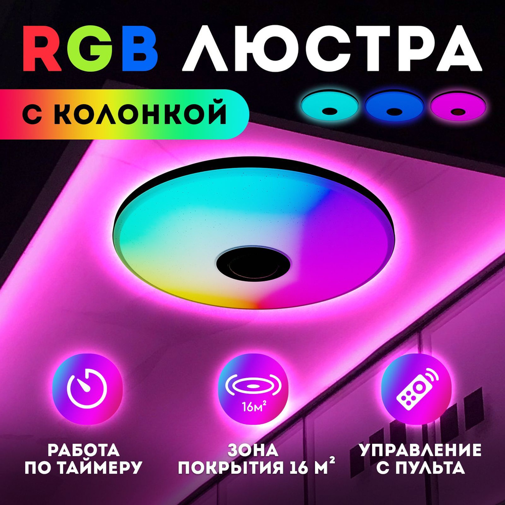 Люстра потолочная светодиодная с пультом / RGB лампа