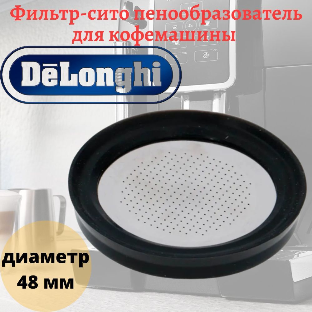 Фильтр-сито (пенообразователь) для кофемашины DeLonghi #1