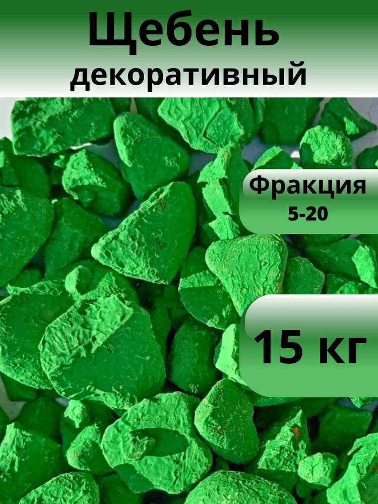 Декоративная отсыпка для сада,Щебень декоративный,15кг #1