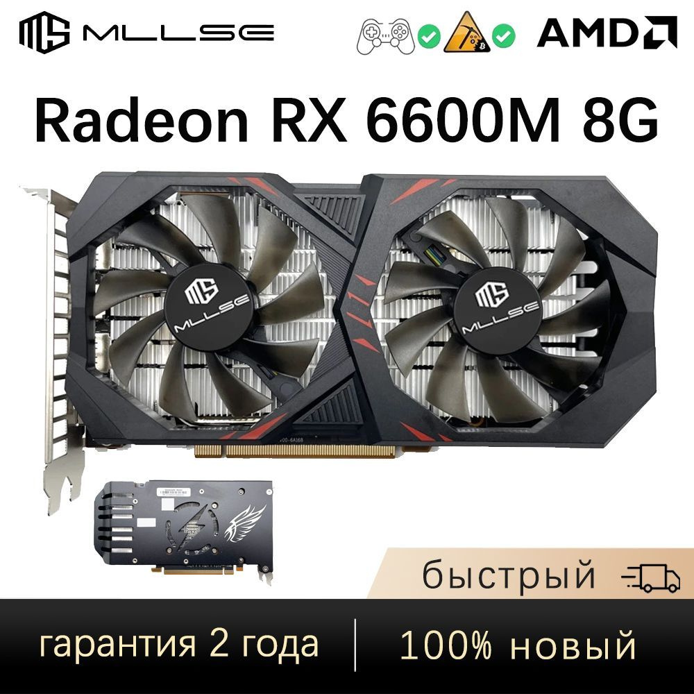 Видеокарта MLLSE Radeon RX 6600, 8 ГБ GDDR6, GDDR6 - купить по низким ценам  в интернет-магазине OZON (962201814)