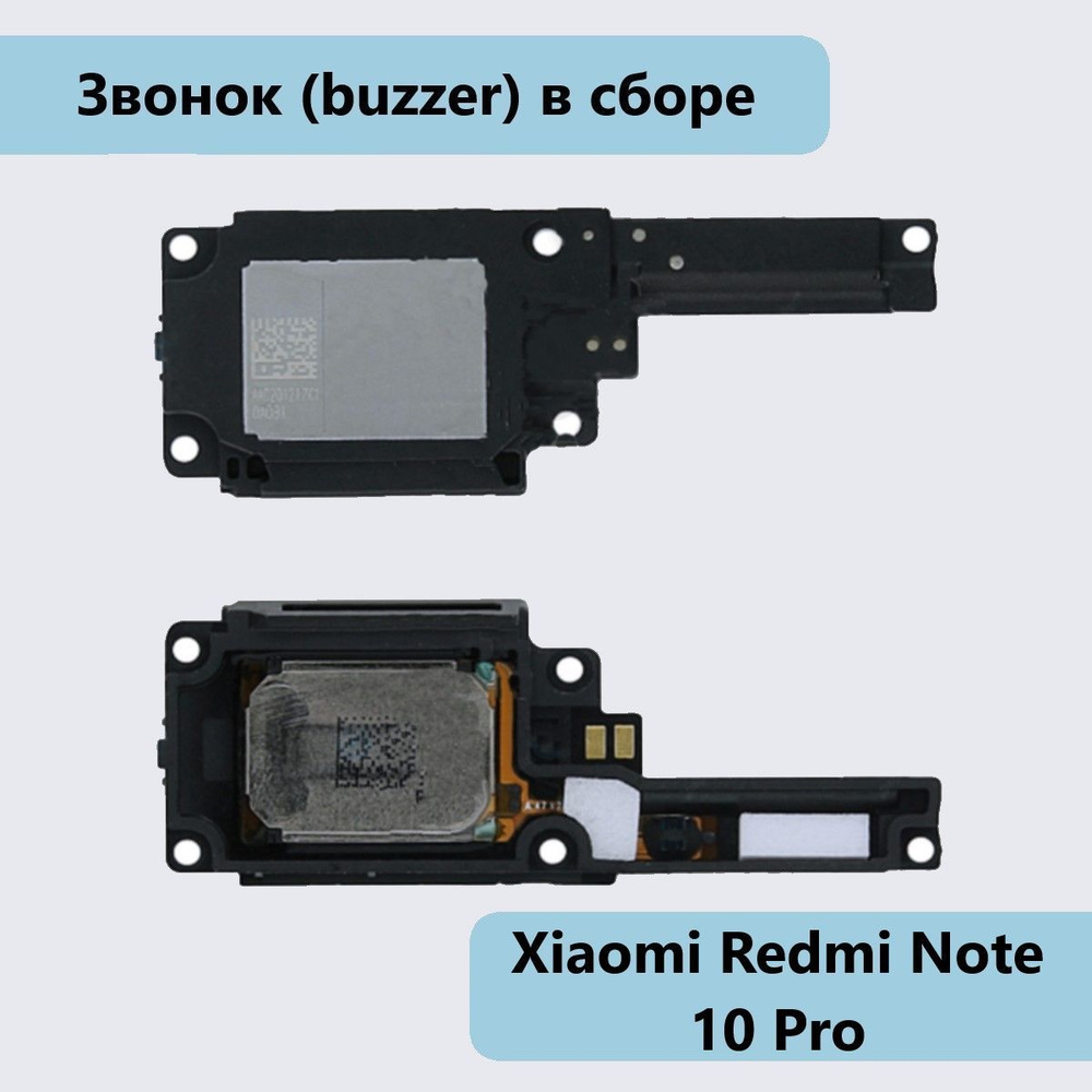 Запчасть для мобильного устройства Звонок (buzzer) для Xiaomi Redmi Note 10  Pro в сборе - купить по выгодным ценам в интернет-магазине OZON (831471567)