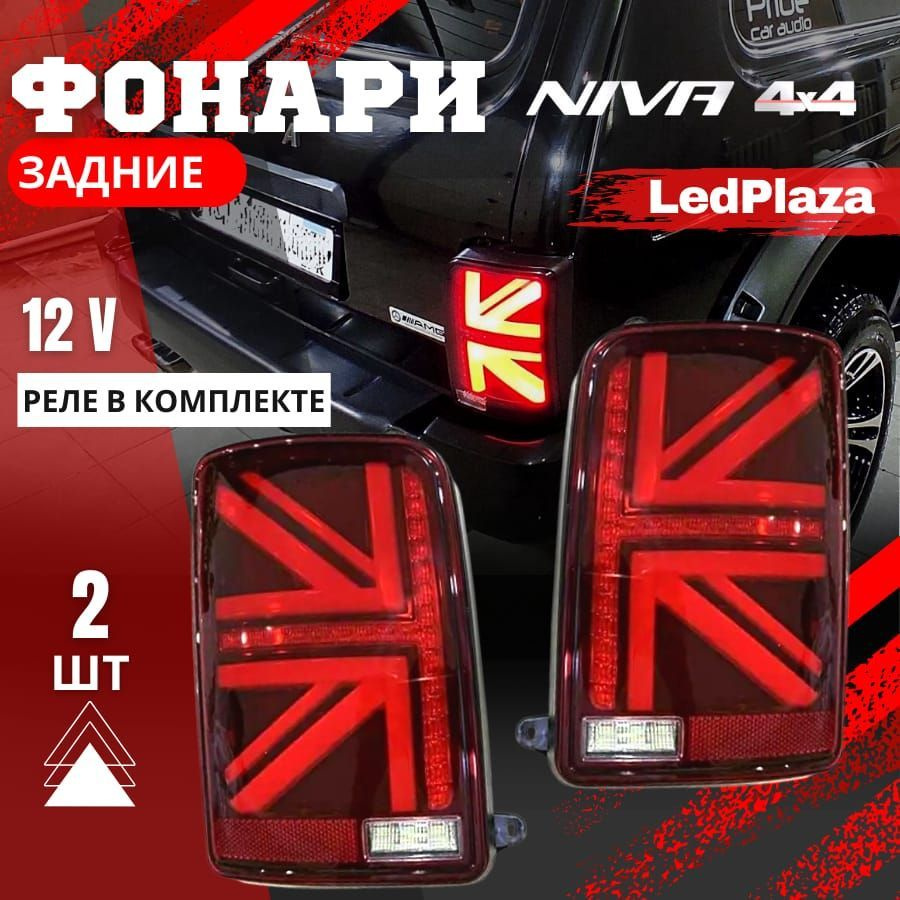 Задний фонарь автомобильный LedPlaza купить по выгодной цене в  интернет-магазине OZON (857109770)