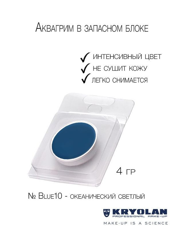 KRYOLAN Аквагрим в запасном блоке/Aquacolor Refill, 4 мл. Цв. Blue10 #1