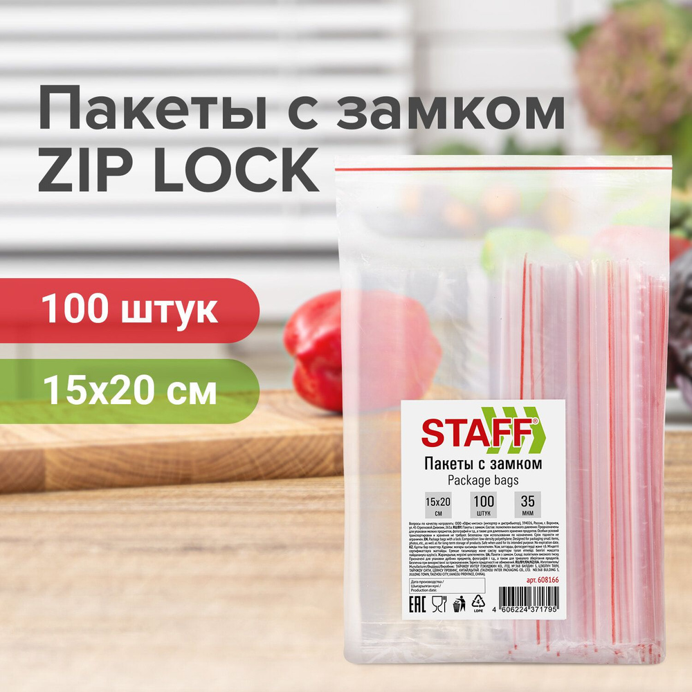 (500 шт.) - Пакеты с замком ZIP-LOCK "зиплок", комплект 5х100шт., 150х200 мм, ПВД, толщина 35 мкм, STAFF, #1