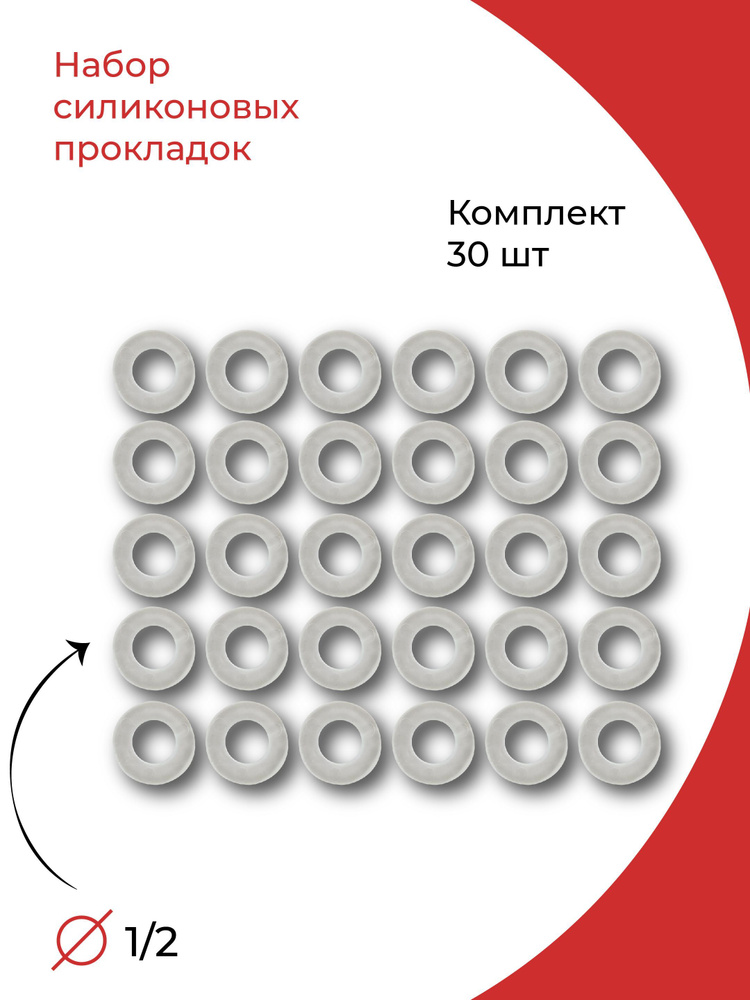 Прокладка силиконовая 1/2" комплект 30 шт. - купить в интернет-магазине ...