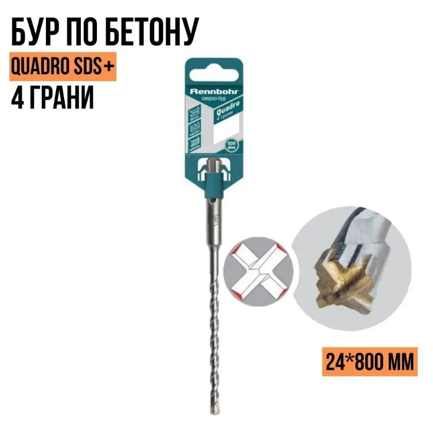 Бур по бетону 4 грани Rennbohr Quadro SDS+ 24*800мм 512480 / Rennbohr ...