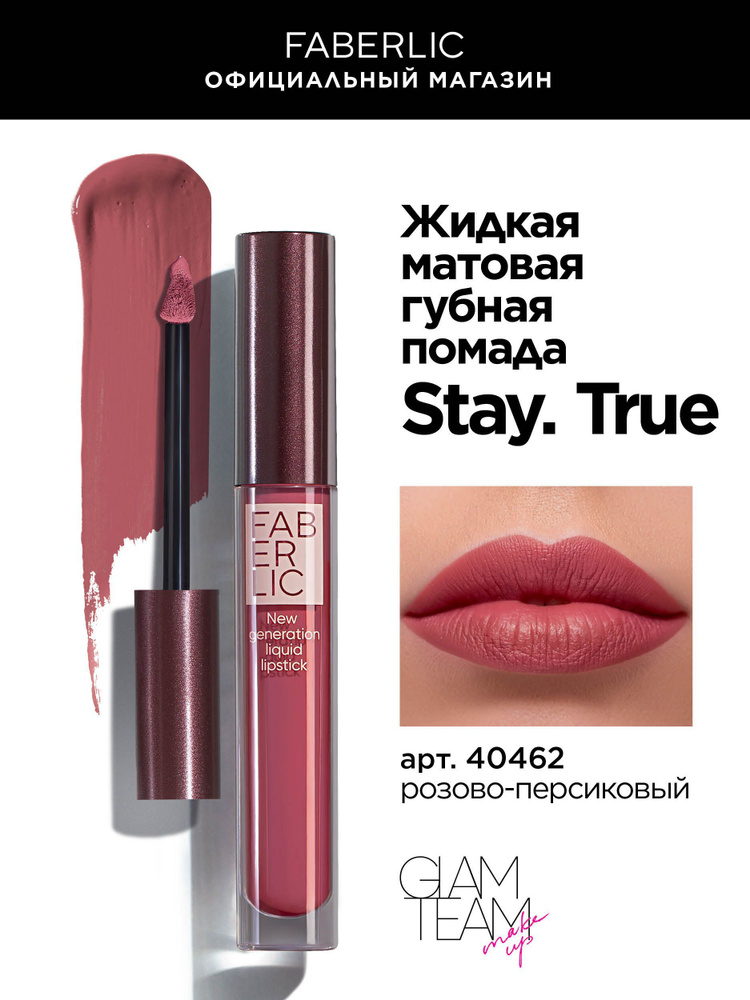 Жидкая матовая помада для губ Stay. True Фаберлик - купить с доставкой ...