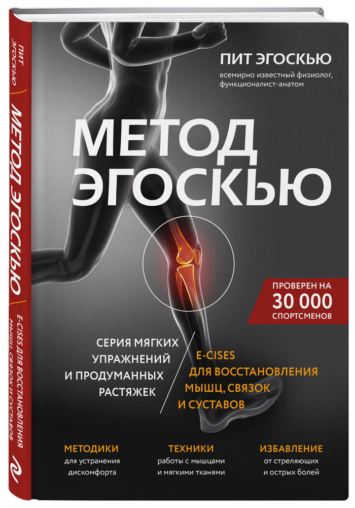 Метод Эгоскью. Серия мягких упражнений и продуманных растяжек E-CISES для восстановления мышц, связок #1