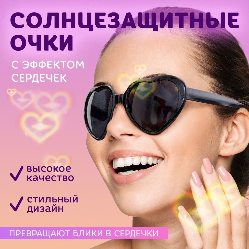 Декоративные солнцезащитные очки с эффектом сердечек для девочек ...